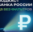 «ЦБ без фильтров»: новый цикл аудиоподкастов об экономике - Министерство финансов