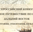 Дальний Восток зовет! - ПГТА