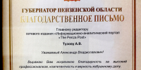 Редактор «Пенза Пост» Александр Тузов отмечен Благодарственным письмом губернатора - Penza-Post.Ru
