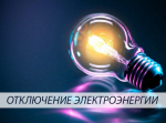 Отключение электричества в селе Богословка