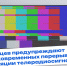 Сегодня на средствах вещания цифрового наземного телерадиовещания «Пензенского ОРТПЦ» проводятся профилактические работы - Министерство цифрового развития и связи