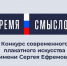 Пензенцев приглашают принять участие в конкурсе «Время смыслов» - Министерство культуры и туризма