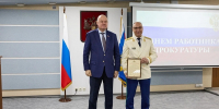 Вадим Супиков поблагодарил работников прокуратуры за высокий профессионализм - Комсомольская правда