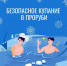 Специалисты  МЧС России напоминают о мерах безопасности при купании в праздник Крещения Господня - МЧС Пензенской области