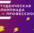 От сессии к олимпиаде «Я – профессионал» - ПГТА