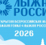 Открыта предварительная регистрация на «Лыжню России» - Правительство