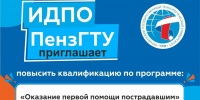 Открыт набор на программу повышения квалификации «Оказание первой помощи пострадавшим» - ПГТА