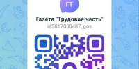 Присоединяйся к каналу в МАКСе - Газета Трудовая честь