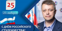 С Днём российского студенчества! - ПГТА