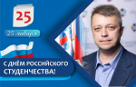 С Днём российского студенчества!