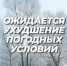 Об ухудшении погодных условий - Пензенский район