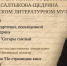 В Пензенском литературном музее состоятся мероприятия в честь 200-летия со дня рождения Салтыкова-Щедрина - Объединение литературно-мемориальных музеев