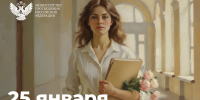 Поздравление Алексея Фомина с Днем российского студенчества - Минобрнауки