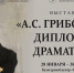 В Культурном центре «Белинский» открывается новая выставка, посвященная А.С. Грибоедову. - Объединение литературно-мемориальных музеев