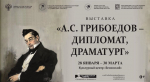 В Культурном центре «Белинский» открывается новая выставка, посвященная Александру Сергеевичу Грибоедову
