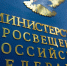 Минпросвещения России подготовило законопроект о внесении изменений в статьи законов об информации - Минобрнауки