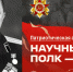 Научный полк ПГУ: Николай Гордиенко — огонь артиллерии и науки - ПГУ