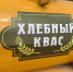 В Пензе обсудили варианты оформления точек продаж кваса - ПензаСМИ