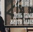 В музее А.Н. Радищева вспоминали жертв Холокоста - Объединение литературно-мемориальных музеев