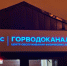 В Пензе сотрудники Горводоканала отработали период похолодания в штатном режиме - Progorod58.Ru