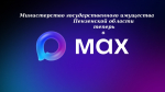 Официальный канал Министерство государственного имущества Пензенской области в мессенджере MAX