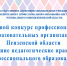 Фото: https://minobr.pnzreg.ru/ - Penza-Post.Ru