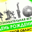 Познавательная игра «День рождения Пензенской области» - Комитет по физкультуре и спорту