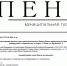 30 января вышел выпуск №03 муниципальной газеты "Пенза" - Пензенская городская Дума