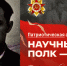 Научный полк ПГУ: Борис Езерский — Сталинградская битва и иностранные языки - ПГУ