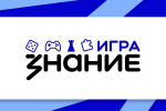 Российское общество «Знание» приглашает к участию во Всероссийской интеллектуальной игре