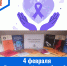 4 февраля – Всемирный день борьбы против рака - ГБУЗ МИАЦ