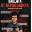Как обезопасить себя и друзей от вербовщика - Минобрнауки