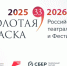Продолжается прием заявок на Национальную театральную премию «Золотая Маска» - Министерство культуры и туризма