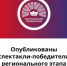 Опубликованы спектакли-победители регионального этапа фестиваля «Театральное Приволжье» - Краеведческий музей