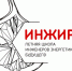Хотите попасть в «Инжир»? Тогда регистрируйтесь! - ПГТА