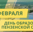 Олег Мельниченко поздравил земляков с Днем образования Пензенской области - Минобрнауки