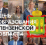 Выходцы Сурского края, живущие в Москве, записали поздравление ко Дню образрования  Пензенской области - Представительство Правительства области при Правительстве РФ