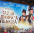 В Москве прошел премьерный показ художественного фильма «Тайна адмирала Ушакова» - Представительство Правительства области при Правительстве РФ