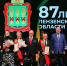 4 февраля 2026 в ККЗ «Пенза» прошел праздник, посвященный 87-му Дню рождения края||Фото Сергея Красильникова - Пензенская Правда