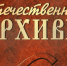 Вышел в свет № 1 журнала «Отечественные архивы» - Министерство по делам архивов