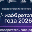 Стартовал приём заявок на IV Всероссийский конкурс «Изобретатель года» - Министерство экономического развития и промышленности