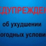 Внимание! Ухудшение погодных условий - Пензенский район