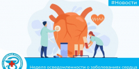 Неделя осведомленности о заболеваниях сердца. - Городская поликлиника