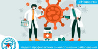 Неделя профилактики онкологических заболеваний - Городская поликлиника