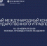 Представители Пензенской области принимают участие в первом Международном конгрессе государственного управления - Представительство Правительства области при Правительстве РФ