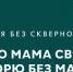 Проект "Россия без сквернословия" - Социальное управление