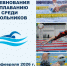 В Пензе пройдут областные соревнования по плаванию среди школьников - Минобрнауки
