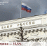 Ключевая ставка — 15,5% - Министерство финансов