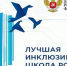 Пензенская область объявляет конкурс на лучшую инклюзивную школу-2026 - Минобрнауки