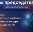 Время обновлений: стартовала выборная кампания  председателя Студенческого научно-проектного кампуса - ПГТА